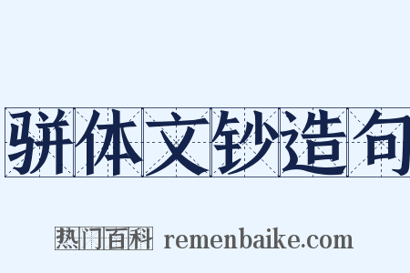 骈体文钞造句是什么意思的图片